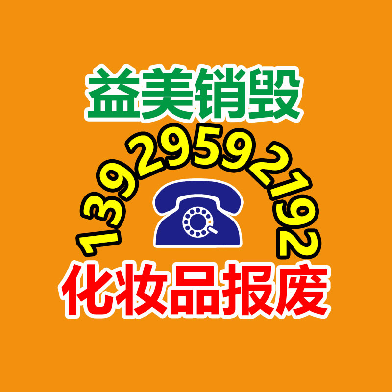 广州化妆品销毁公司：废塑料回收行业分析及风险