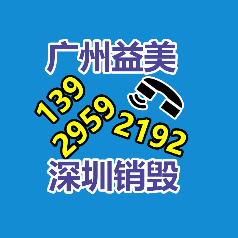 广州化妆品销毁公司：生活中回收的旧木材都去了那里？