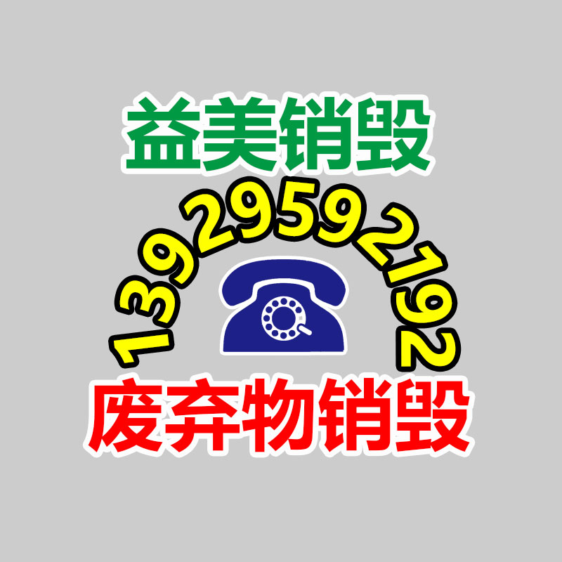 广州化妆品销毁公司：成都家庭假冒药品回收形成闭环