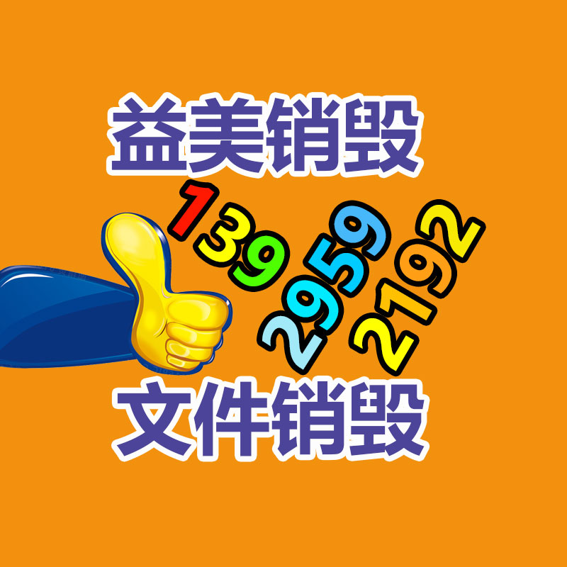 化妆品销毁,护肤品销毁,过期食品销毁,GDYF,文件销毁