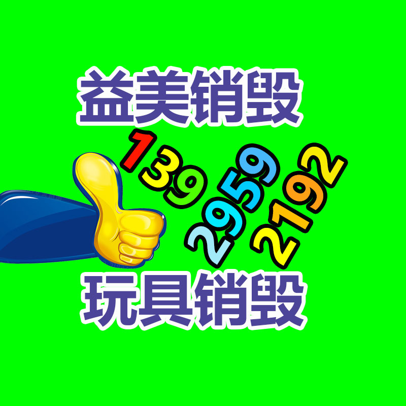 化妆品销毁,护肤品销毁,过期食品销毁,GDYF,文件销毁