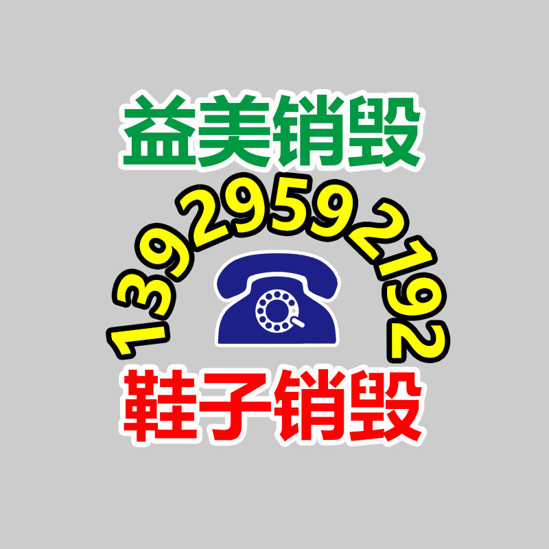 广州GDYF化妆品销毁公司：废旧轮胎回收利用“黑色污染”变“再加工品”