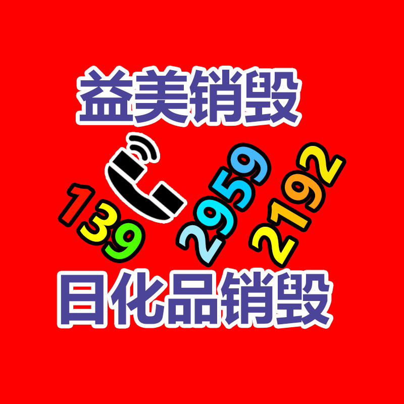 广州GDYF化妆品销毁公司：识别黄铜与镀金的措施