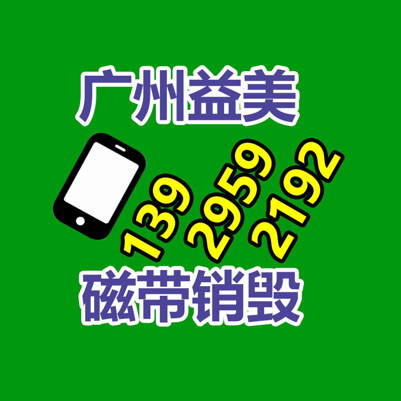 广州化妆品销毁公司：从回收一部旧手机 看怎么破局循环经济“不经济”怪圈