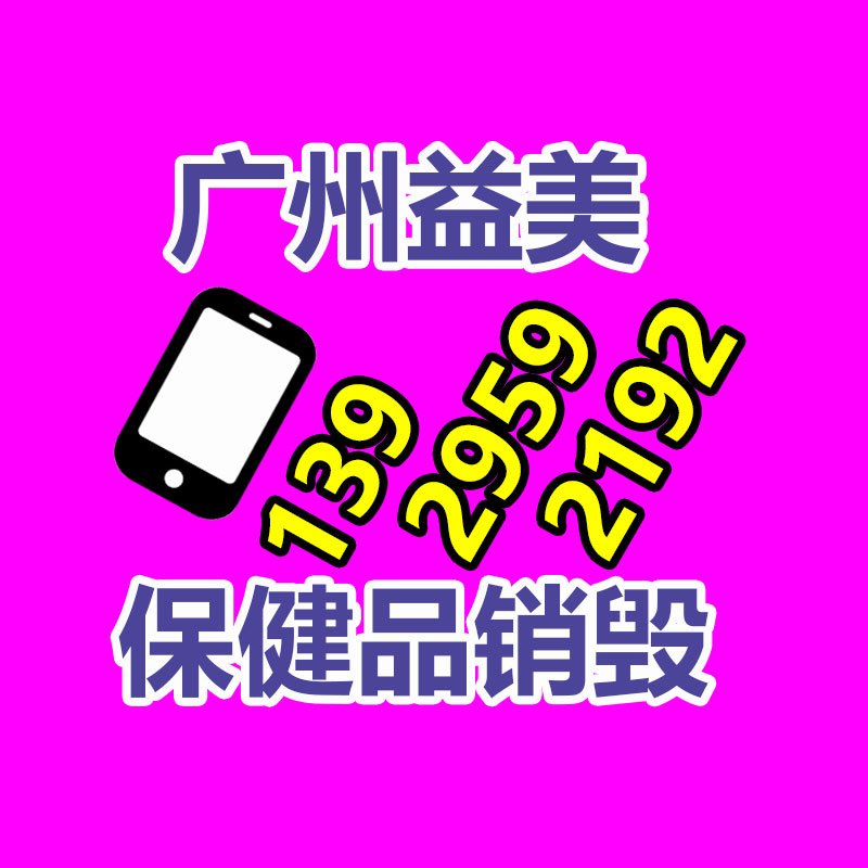 广州化妆品销毁公司：手表回收指南我怎样去哪儿回收掉？