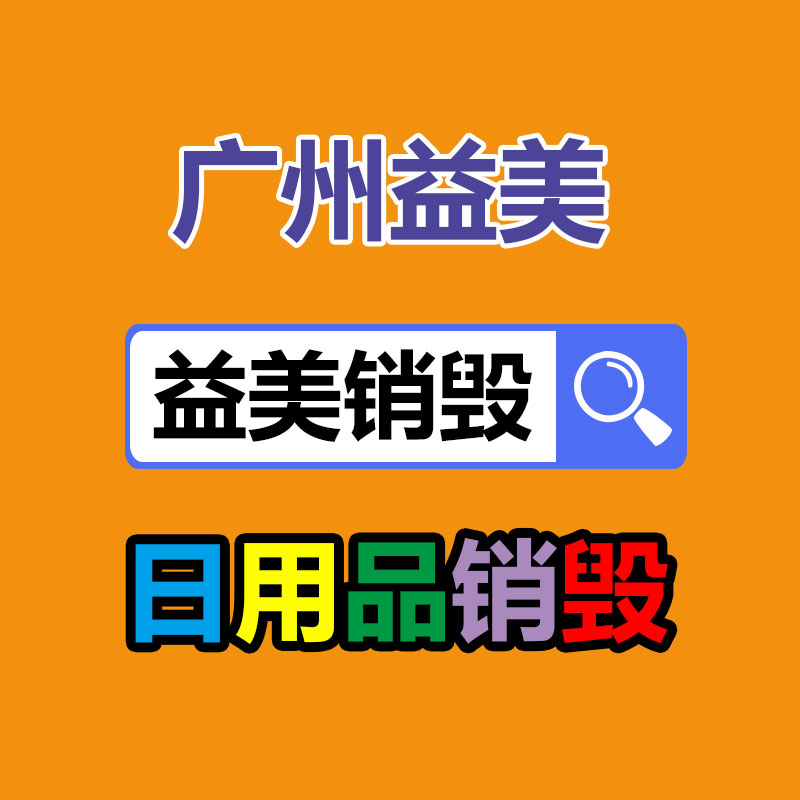 广州化妆品销毁公司：女子买到保存期内发霉罐头索赔5千 超市罐头已送检