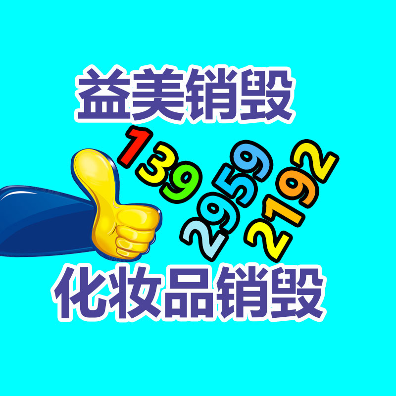 广州化妆品销毁公司：上海嘉定马陆一物流园区清退扎堆的废品回收公司