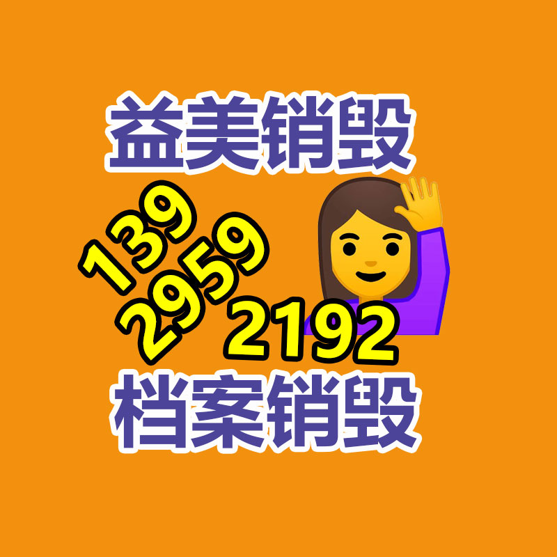 广州化妆品销毁公司：废塑料回收行业分析及风险