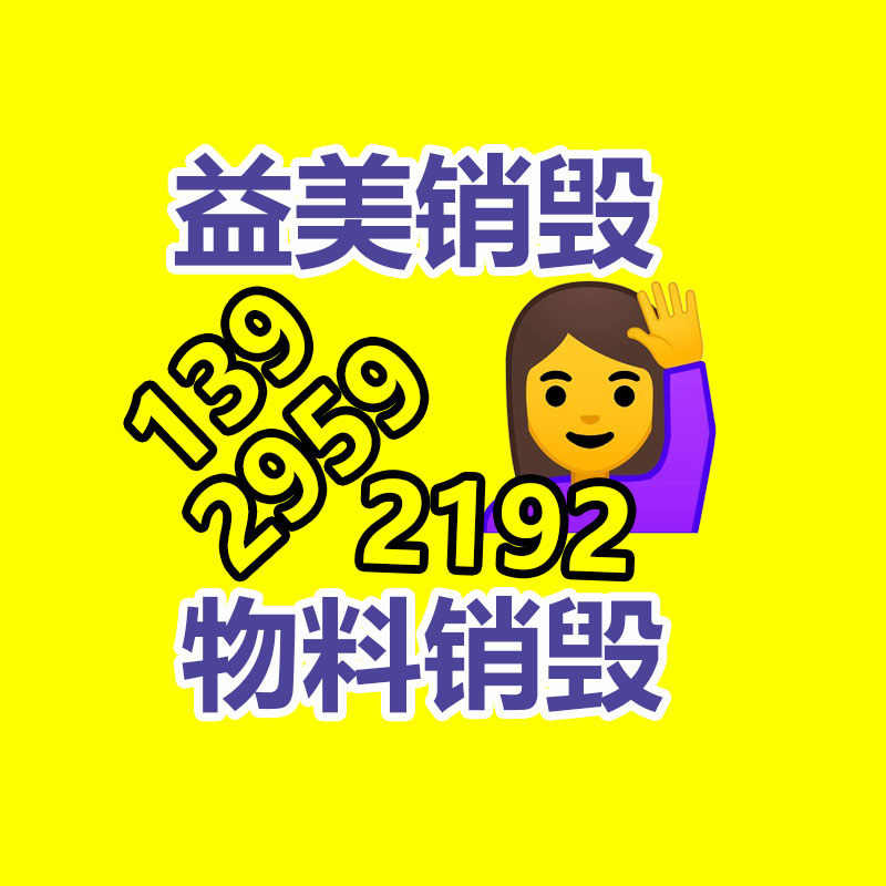 广州化妆品销毁公司：可持续发展之路家电回收的重要性与解决方案
