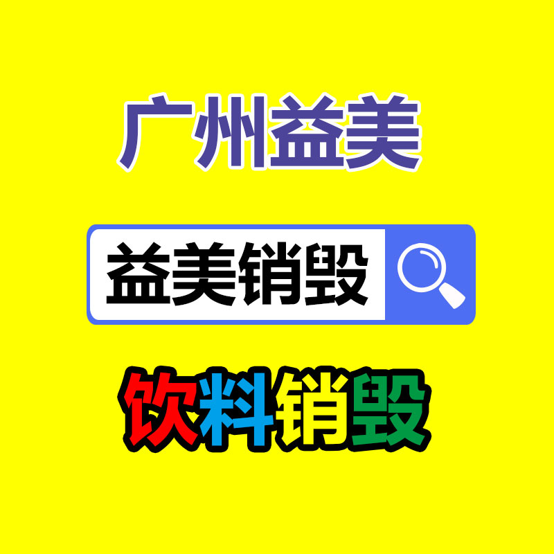 广州化妆品销毁公司：国家鼓励更多家电公司开展回收工作