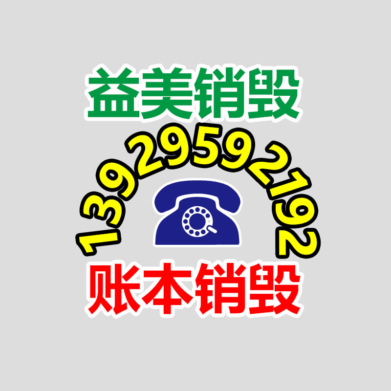 广州化妆品销毁公司：可回收陷阱!不是所有纸张都能回收利用