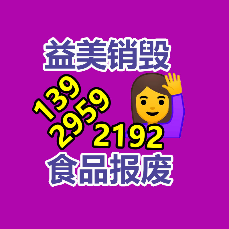 广州化妆品销毁公司：小孩界的劳斯莱斯显露了网友看完纷纷点赞 回头率百分之百