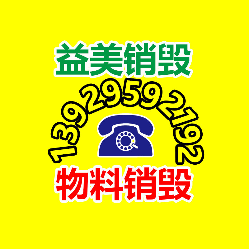 广州化妆品销毁公司：李佳琦称今年618大促是难的AI技术将使电商迎来新机遇