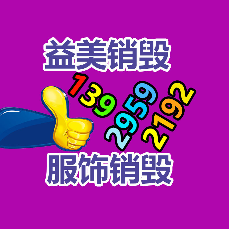 化妆品销毁,护肤品销毁,过期食品销毁,GDYF,文件销毁