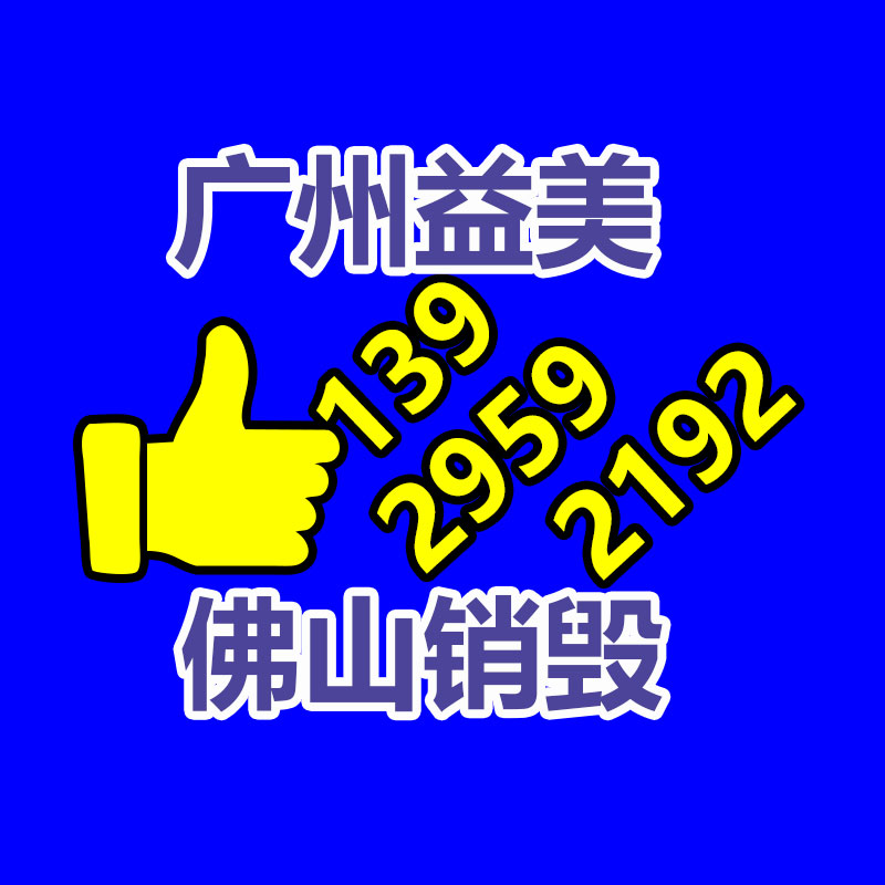 化妆品销毁,护肤品销毁,过期食品销毁,GDYF,文件销毁