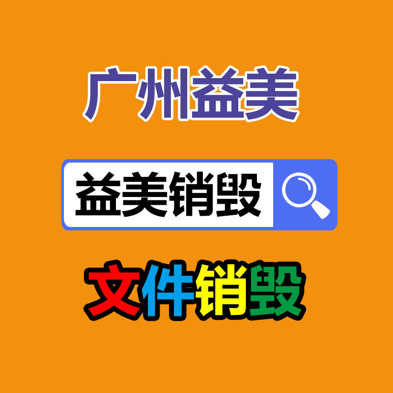 化妆品销毁,护肤品销毁,过期食品销毁,GDYF,文件销毁