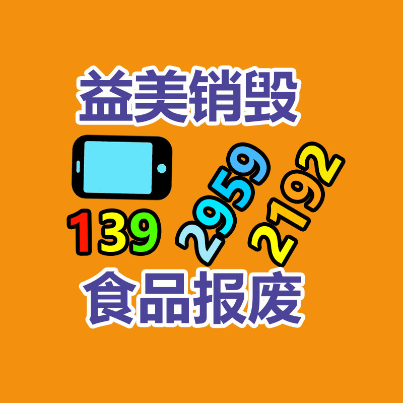 化妆品销毁,护肤品销毁,过期食品销毁,GDYF,文件销毁