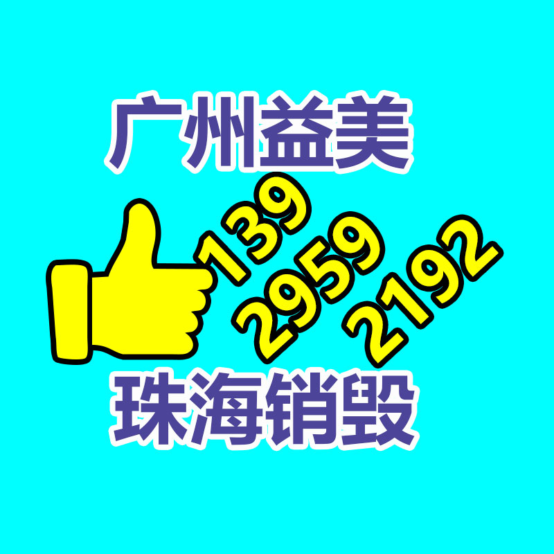 化妆品销毁,护肤品销毁,过期食品销毁,GDYF,文件销毁