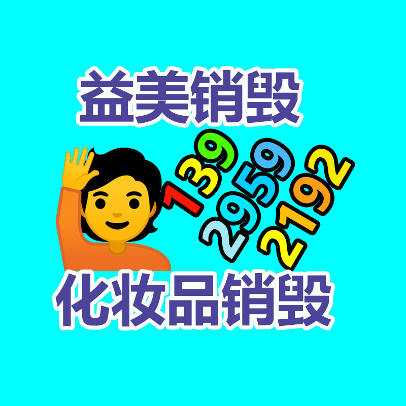 化妆品销毁,护肤品销毁,过期食品销毁,GDYF,文件销毁