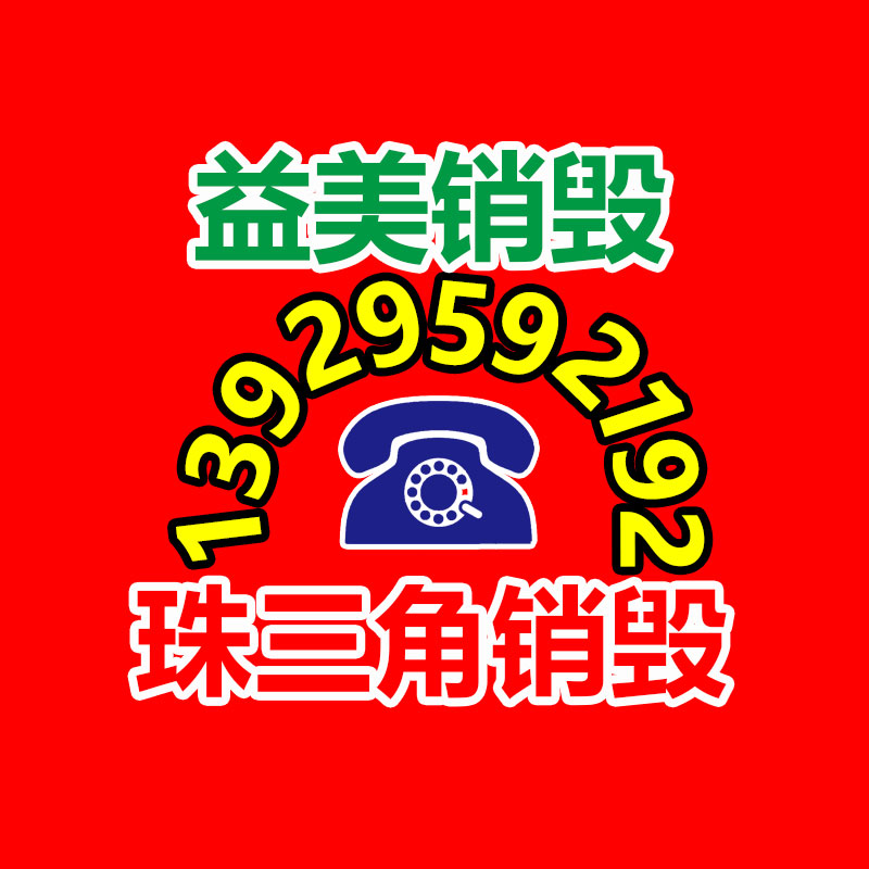 化妆品销毁,护肤品销毁,过期食品销毁,GDYF,文件销毁