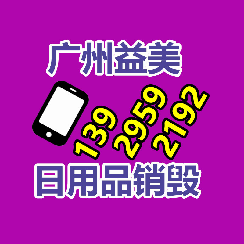 化妆品销毁,护肤品销毁,过期食品销毁,GDYF,文件销毁