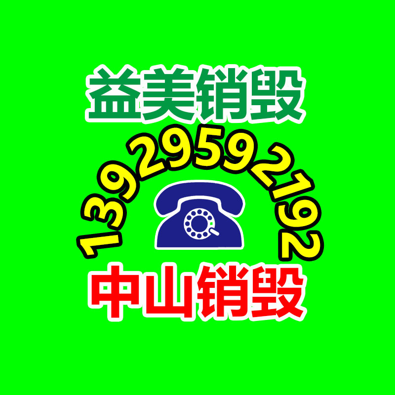 化妆品销毁,护肤品销毁,过期食品销毁,GDYF,文件销毁