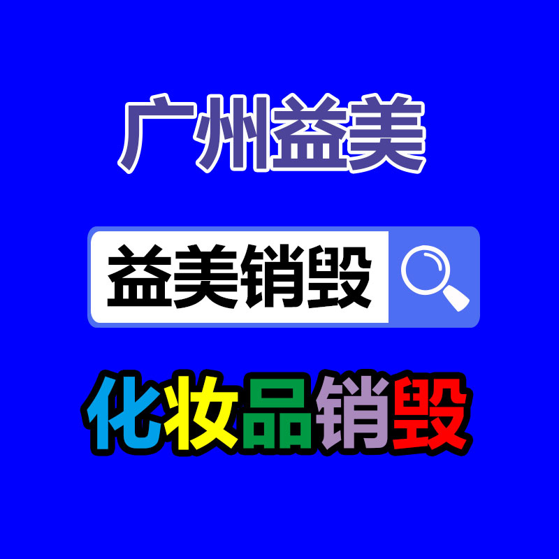 不合格产品销毁，假冒伪劣产品销毁