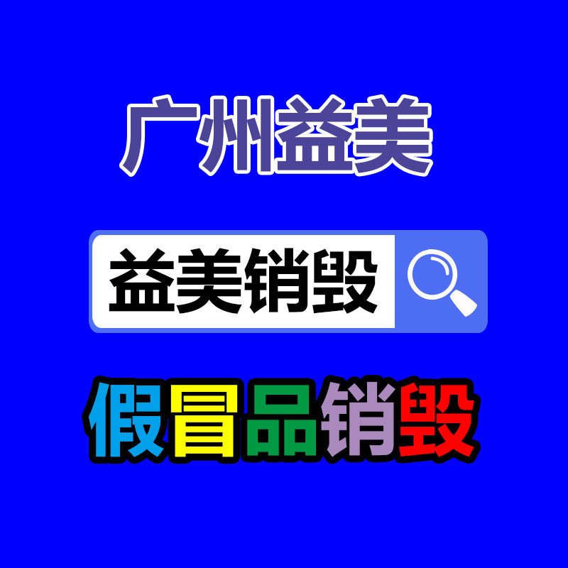 广州GDYF化妆品销毁公司：主播称几万元貂皮卖399大妈狂下单 笃信是手速快抢到的福利