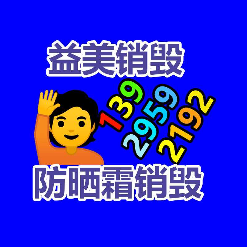 广州GDYF化妆品销毁公司：什么是微塑料？它今朝效率你的健壮