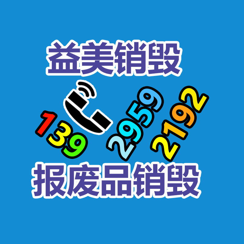 广州化妆品销毁公司：镇江高新区开展废品收购专项整治行动