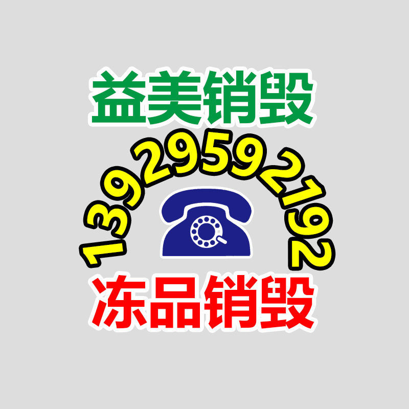 广州GDYF化妆品销毁公司：京东与小米签订2023战略协作新目标智能手表销量同比增长150%