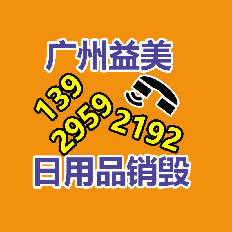 广州化妆品销毁公司：二手海参，花胶，燕窝的存放时间分别多久