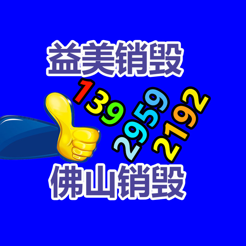 广州益美化妆品销毁公司：