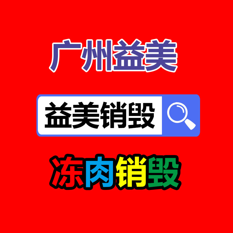 广州GDYF化妆品销毁公司：