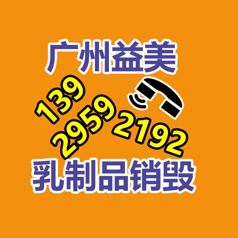广州GDYF化妆品销毁公司：