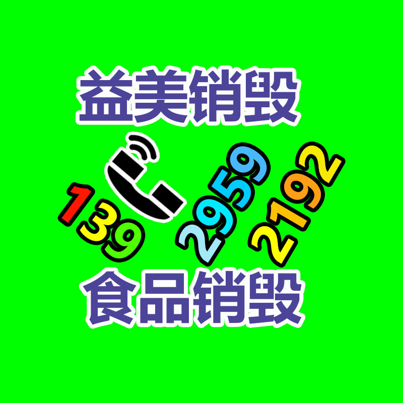 <strong>广州GDYF化妆品销毁公司：</strong>