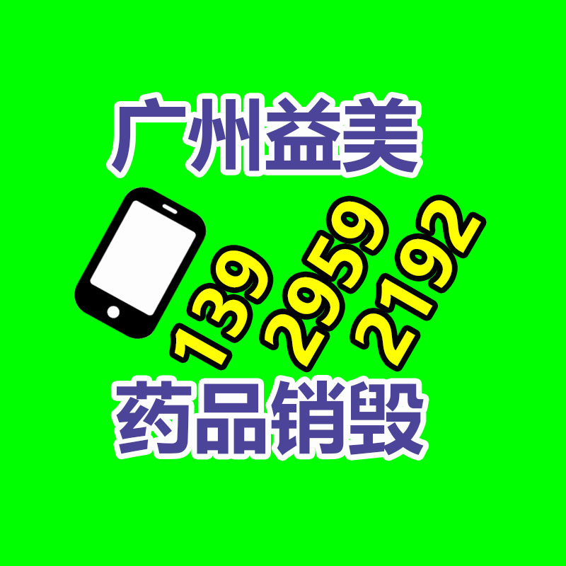 广州GDYF化妆品销毁公司：