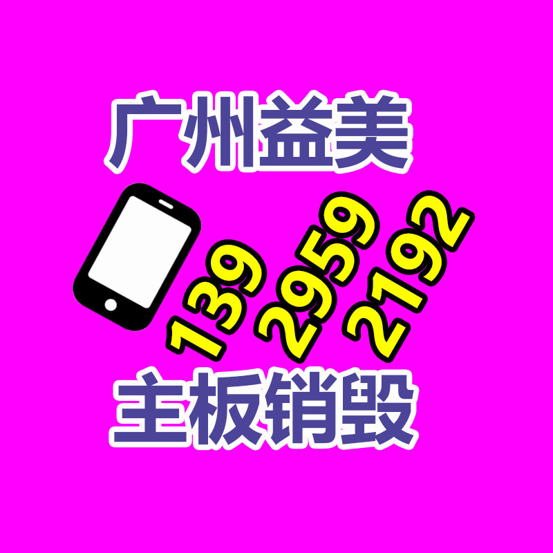 广州化妆品销毁公司：苹果因故意降低性能被判向部分用户赔偿