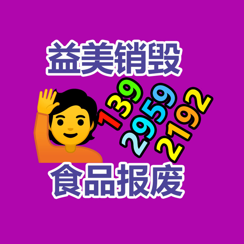 广州GDYF化妆品销毁公司：华