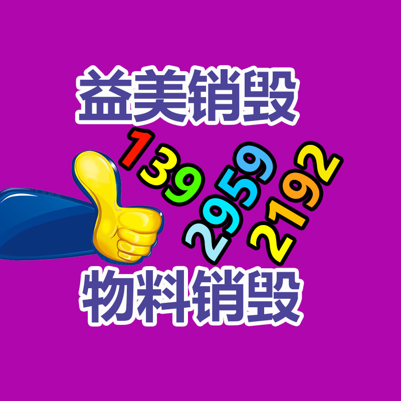 广州GDYF化妆品销毁公司：从事废品回收行业想挣钱需要严慎的问题