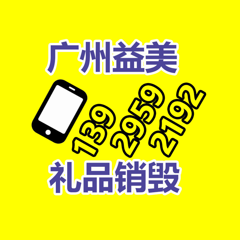 广州GDYF化妆品销毁公司：京