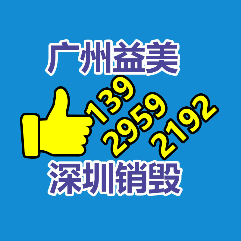 广州GDYF化妆品销毁公司：工信部正式发布小米SU7产品公告 小米汽车续航快讯发布