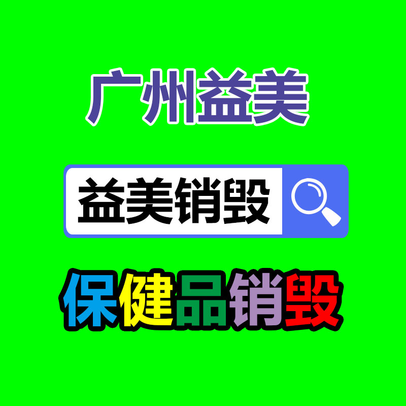 广州化妆品销毁公司：垃圾分类里你不知道的事！