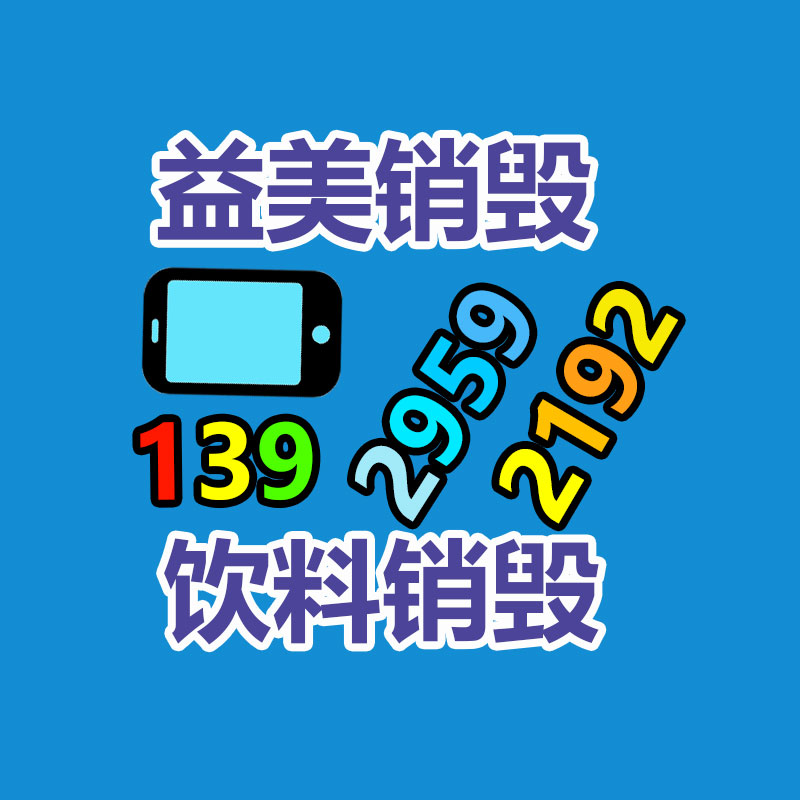 广州化妆品销毁公司：抖音打击违规微短剧 累计下架小程序内违规微短剧119部