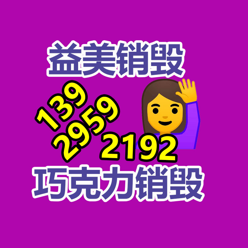 广州GDYF化妆品销毁公司：烟台长岛搭建垃圾分类“产业链” 还海岛一片绿色